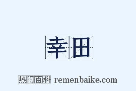 幸田是什么意思的图片